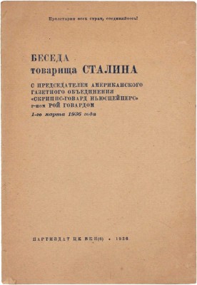 Беседа товарища Сталина с председателем американского газетного объединения «Скриппс-Говард ньюспейперс» господином Рой Говардом 1-го марта 1936 года. [М.]: Партиздат, 1936.